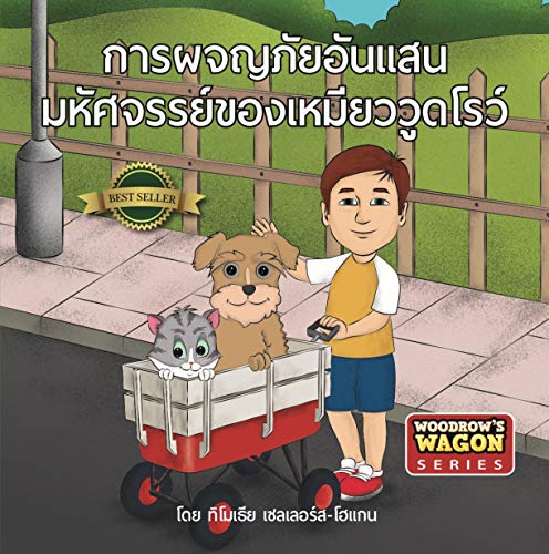 The Wonderful Adventures of Woodrow the Cat (Thai version)